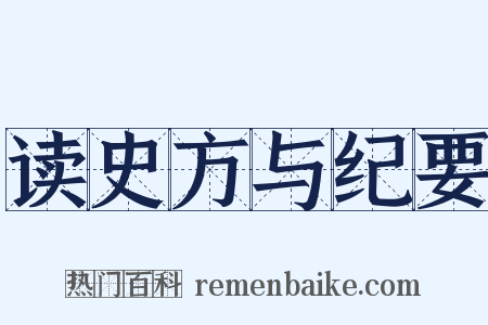 读史方与纪要是什么意思的图片